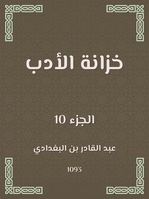 cover image of خزانة الأدب